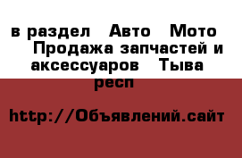  в раздел : Авто » Мото »  » Продажа запчастей и аксессуаров . Тыва респ.